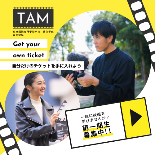 東京国際専門学校芸部映画科