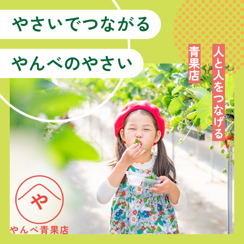 やんべ青果店