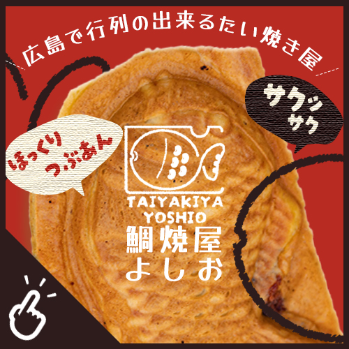 鯛焼屋よしお