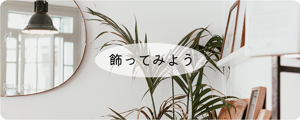 飾ってみよう