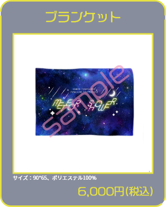 90×65サイズのブランケット6,000円