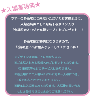 ご来場者特典