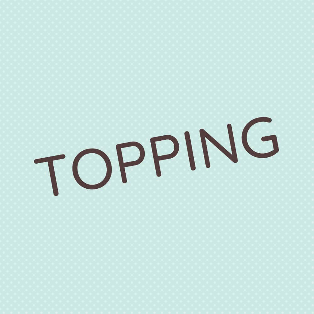 トッピング