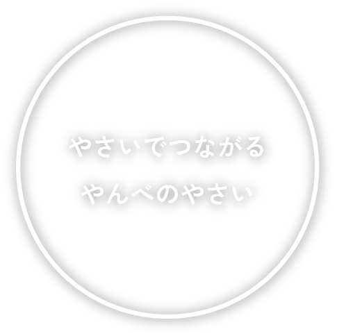 やさいでつながる　やんべのやさい