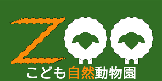 こども自然動物園