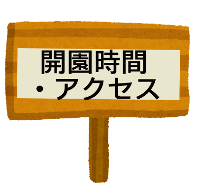 開園時間・アクセス