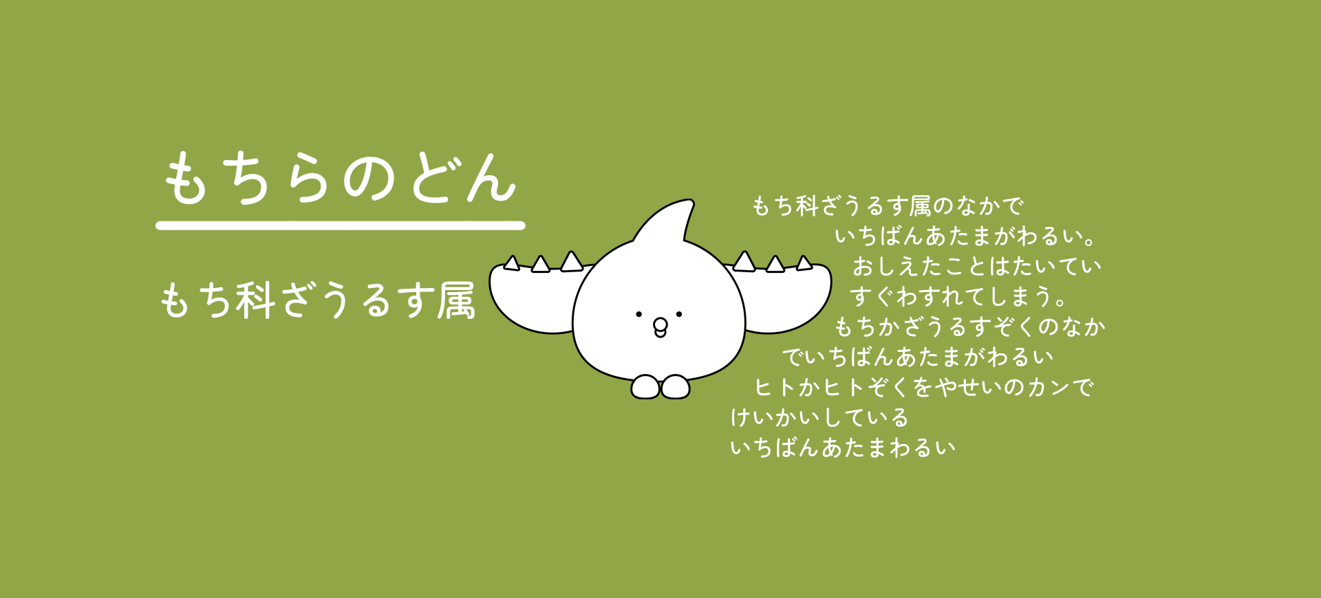 もちらのどん説明