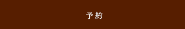 フッター予約