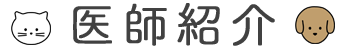 医師紹介
