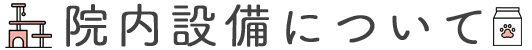 院内設備について