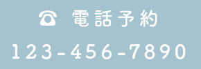 電話予約