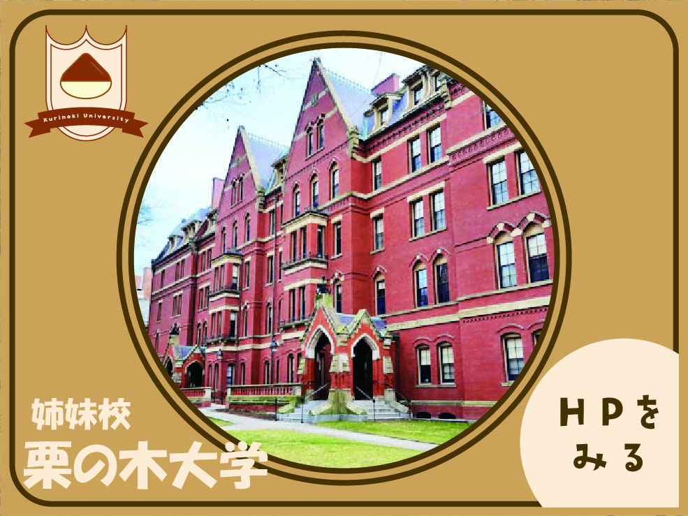 姉妹校栗の木大学