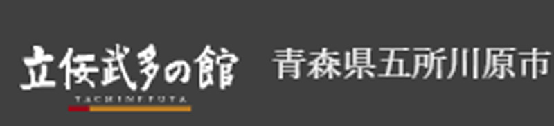 立佞武多の館