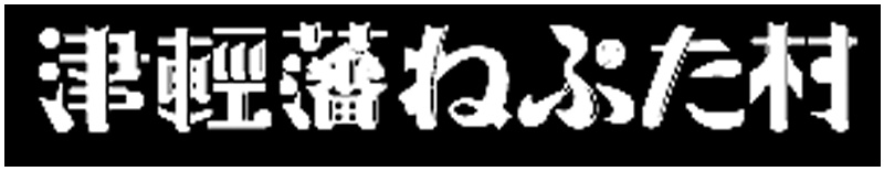 津軽藩ねぷた村