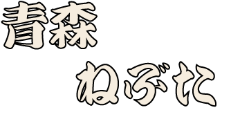 青森ねぶた