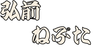 弘前ねぷた