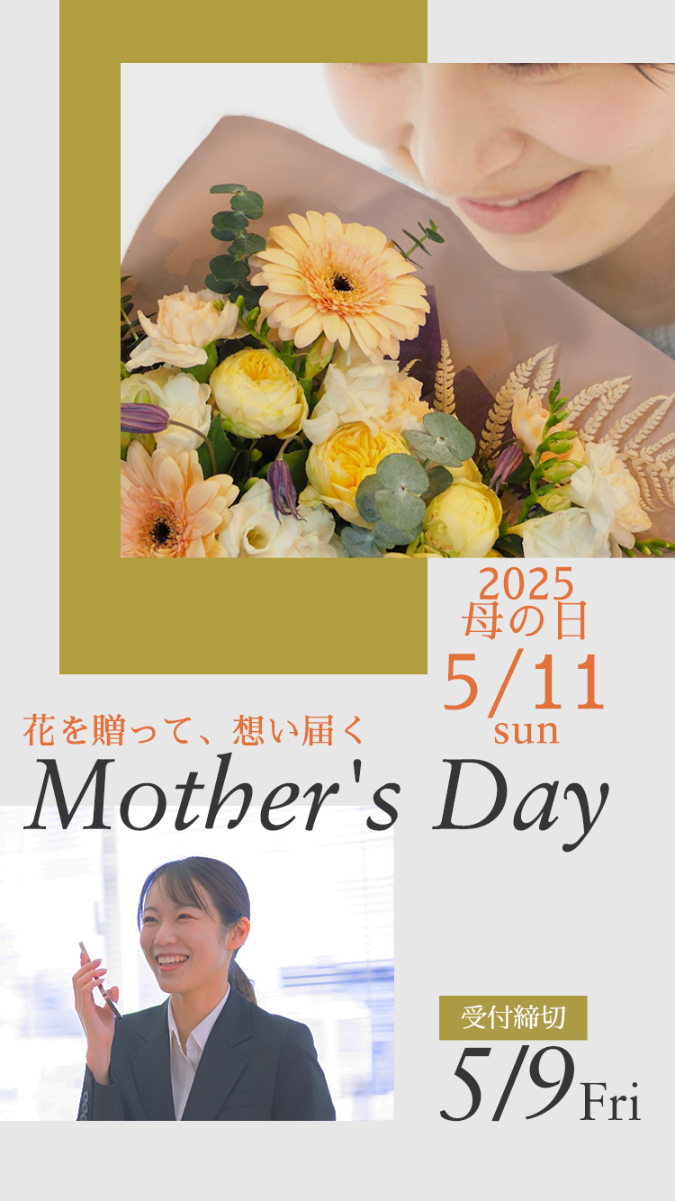 母の日に花を贈る