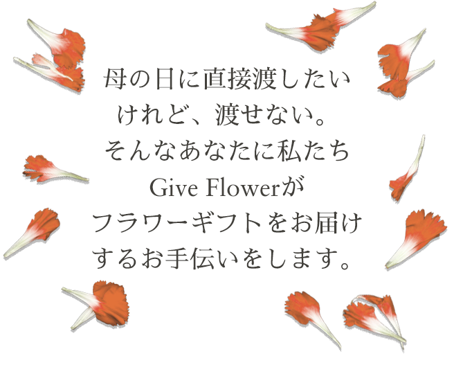 母の日に花を直接渡したいけれど渡せない。そんなあなたにGiveflowerがフラワーギフトをお届けするお手伝いをします。