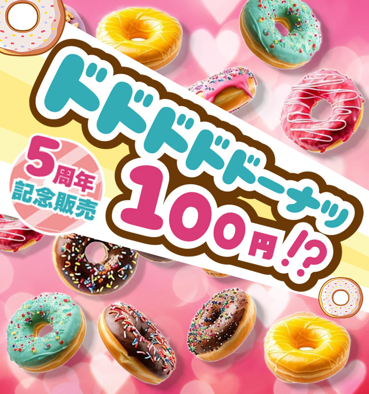 100円ドーナツの画像