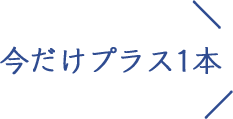 今だけプラス1本