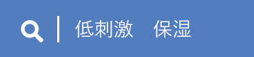 低刺激、保湿と検索