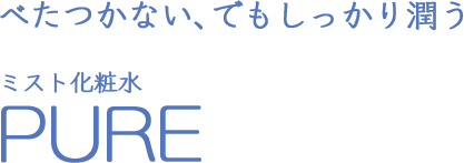 べたつかない、でもしっかいうるおうミスト化粧水PURE