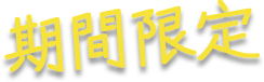 期間限定