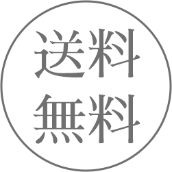 送料無料