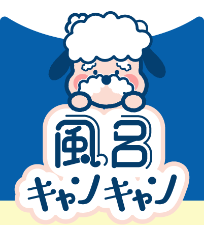 風呂キャンキャンのロゴ