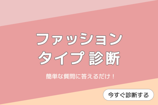 ファッションタイプ診断のバナー