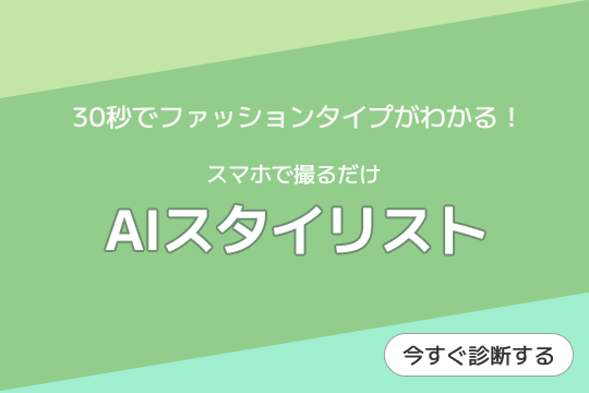 AIスタイリストのバナー