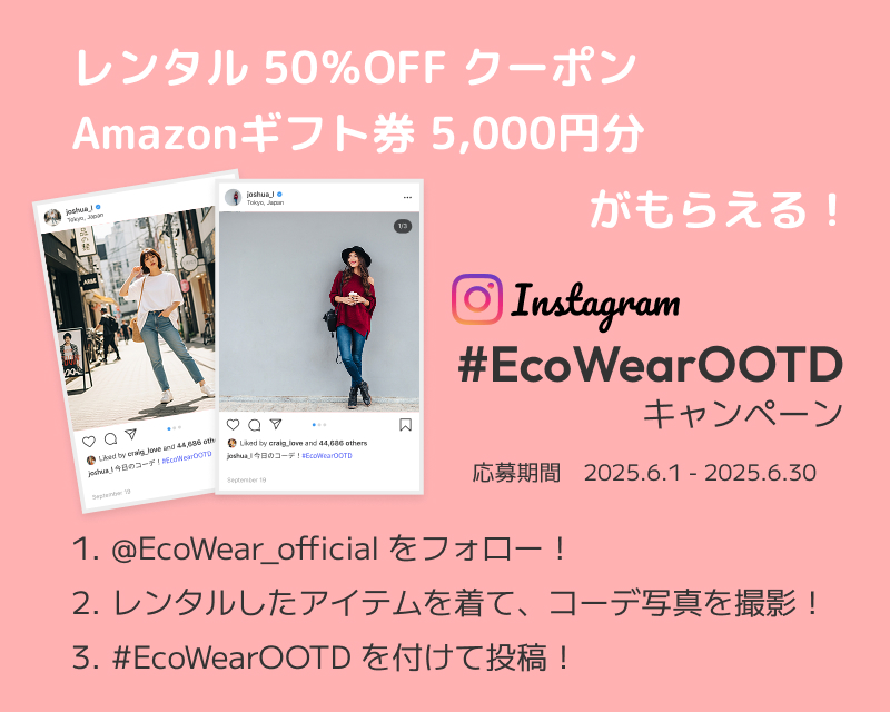 EcoWearのアイテムを着て今日のコーデをInstagramに投稿しようキャンペーン