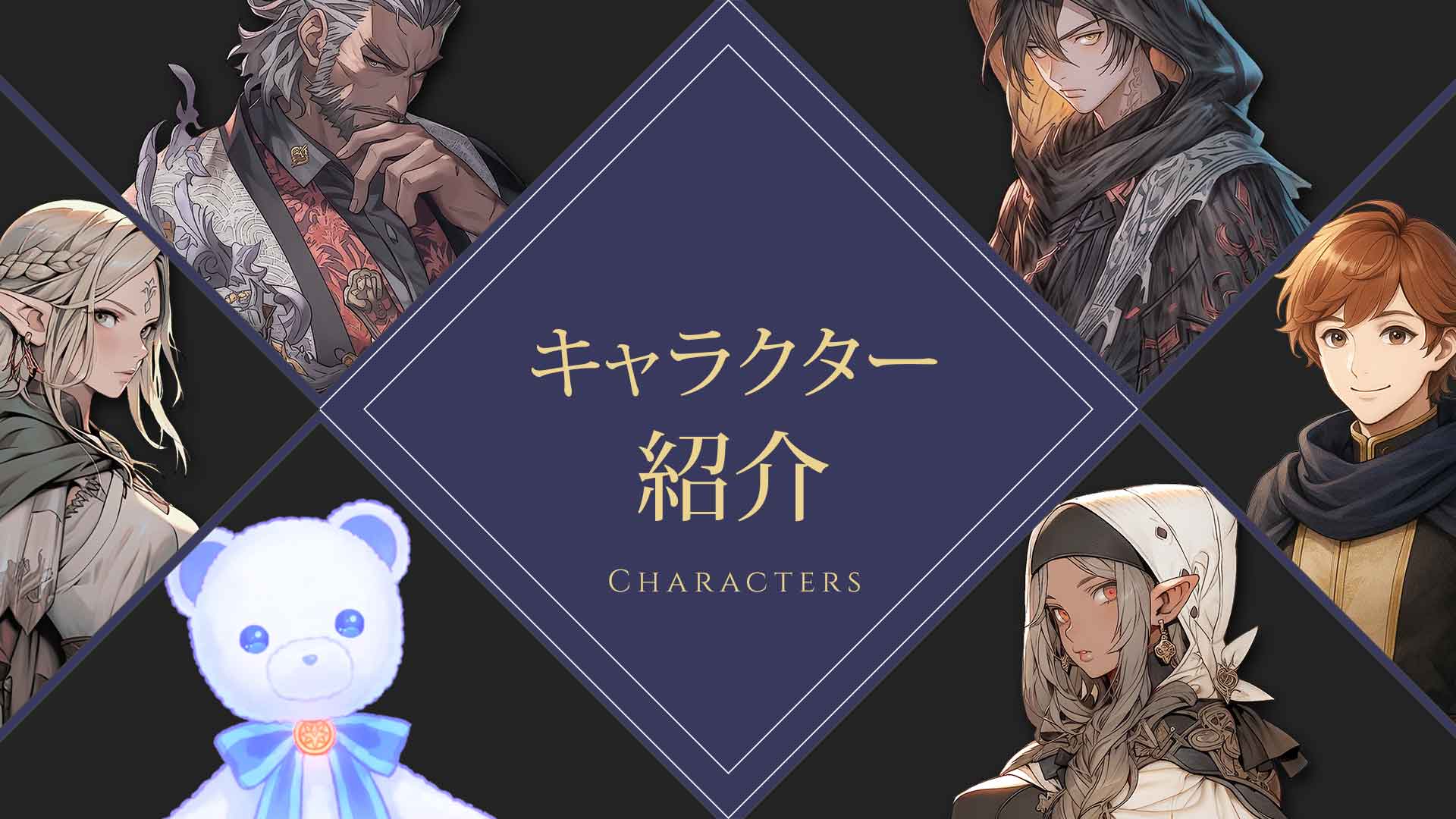 キャラクター紹介