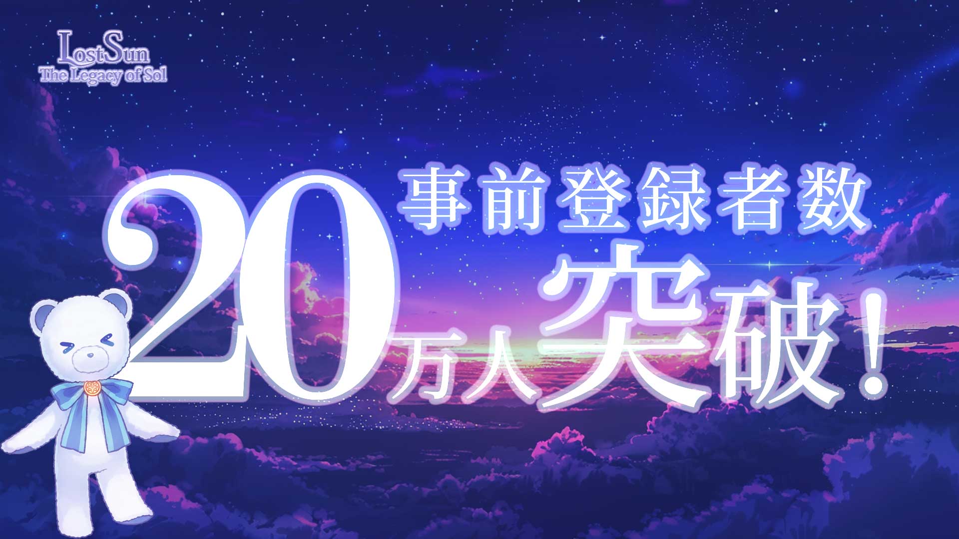 二十万人突破