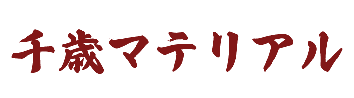 千歳マテリアル