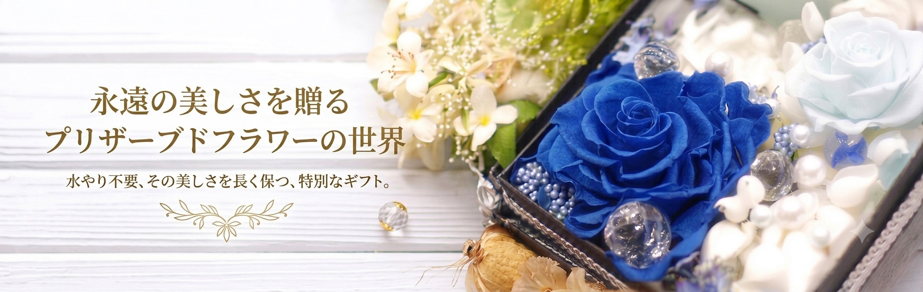 プリザーブドフラワーのバナー画像