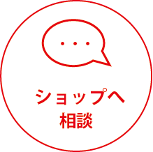 ショップへ相談