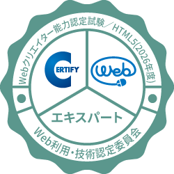 Webクリエイター能力認定試験 エキスパートバッジ