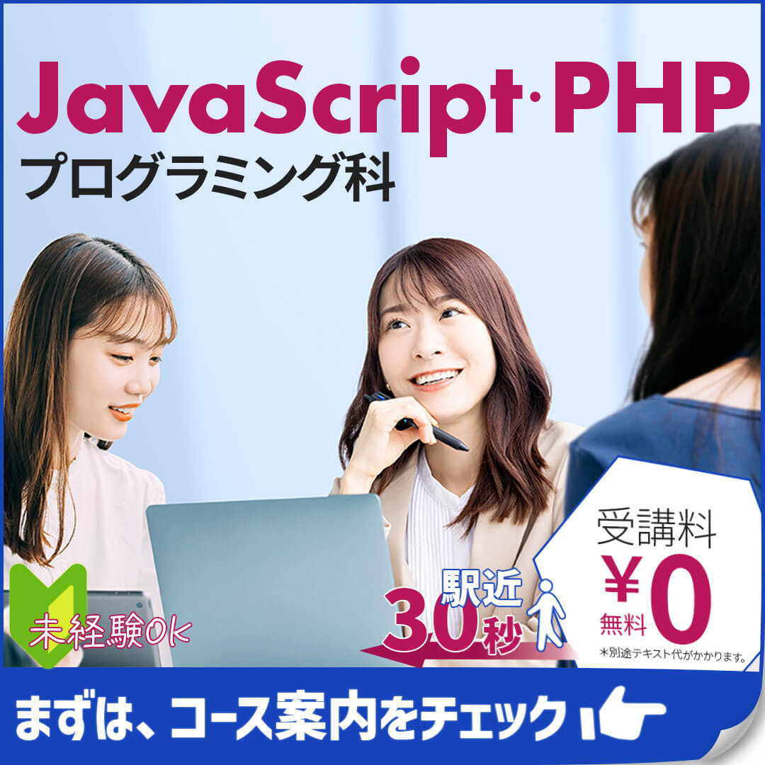 生募集中JavaScript・PHPプログラミング科