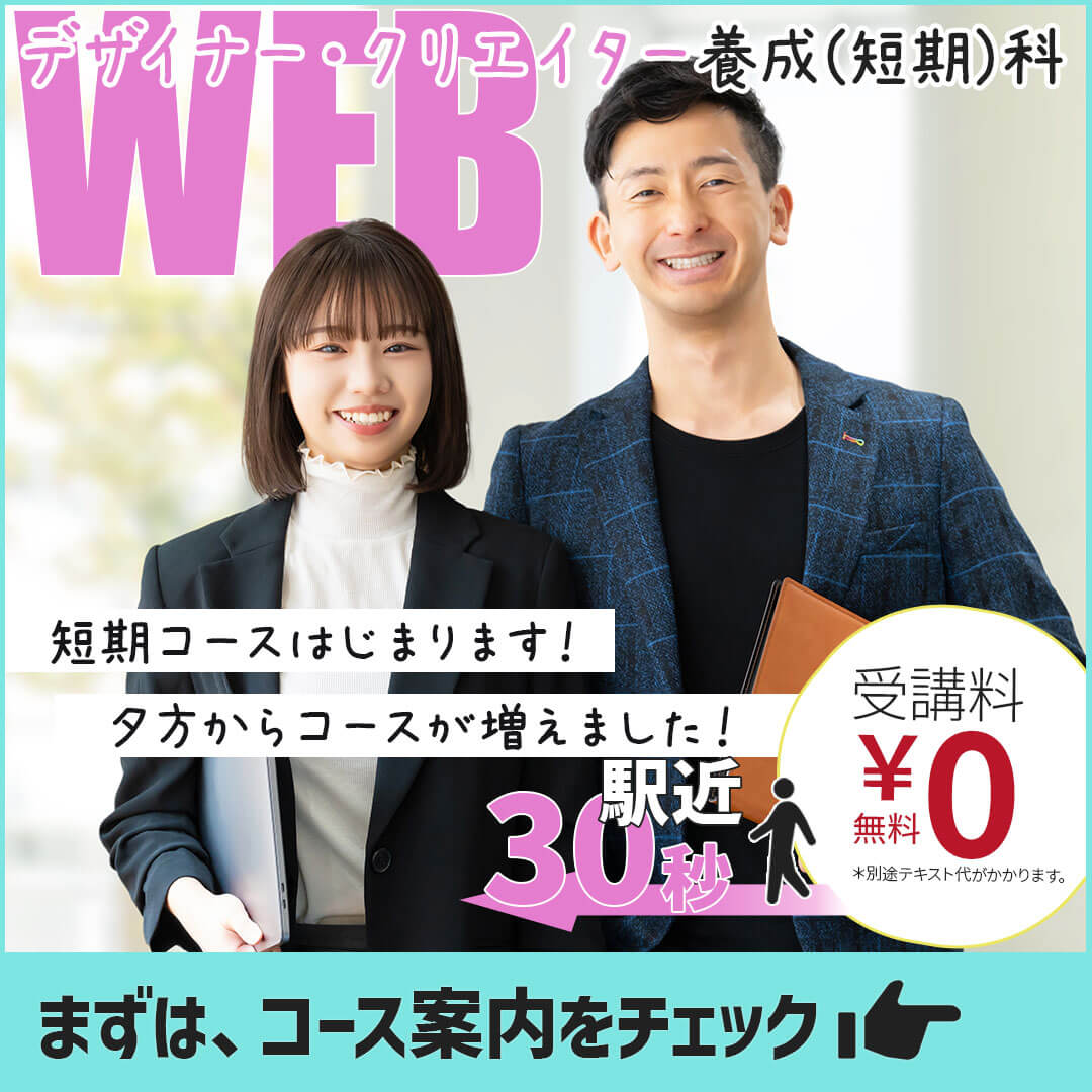 生募集中Webデザイナークリエイター養成科